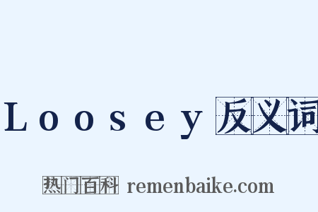 Loosey反义词是什么意思的图片
